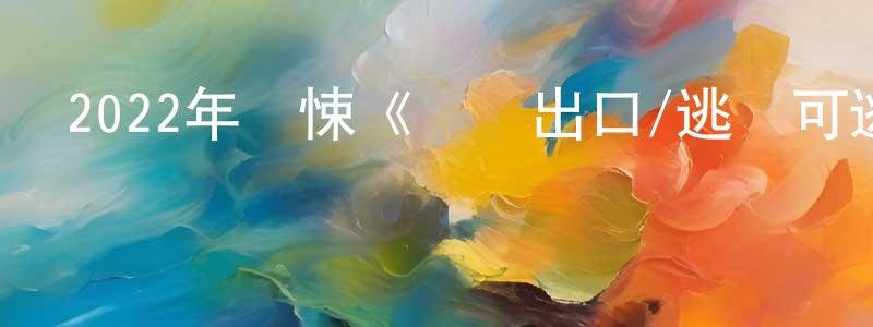 陳勵君的網絡影視資源,2022年驚悚《暫無出口/逃無可逃》BD中英雙字迅雷下載_深夜電影